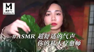 【麻豆TV】#ASMR 超舒适的气声，你的私人疗愈师_展展展不开 现场高清截图