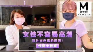 麻豆TV精选视频：【性學小教室】女性不容易高潮跟性交疼痛的原因！ 完整版