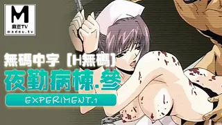 91社区热议作品：#无码中字 [H无码]夜勤病栋・参 Experiment.1 实拍