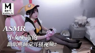 #ASMR 小女巫露的ASMR助眠哄睡觉耳搔视频2 - 实时更新的高清麻豆TV资源