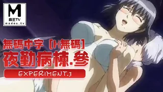 查看 #无码中字 [H无码]夜勤病栋・参 Experiment.3 的详细介绍与播放