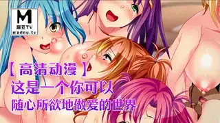 【高清动漫】这是一个你可以随心所欲地做爱的世界 玩家亲测好评资源