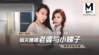 麻豆TV精选视频：MCY-0032.凌薇.周甯.泄欲不伦天堂.姐夫报操老婆与小姨子 完整版