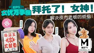 MDCEX-01.夏晴子.楚梦舒.岚湘庭.女优万事屋EP1.拜托了女神.解决夜市老板的烦恼 - 极具视觉冲击力的麻豆TV内容