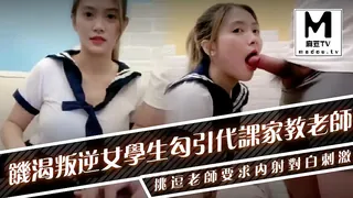20201126 国产剧情AV片【饥渴叛逆女学生勾引代课家教老师】露脸学生装美女挑逗老师要求内射对白刺激 玩家亲测好评资源