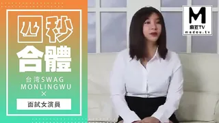 台湾SWAG monlingwu 四秒合體 面試女演員被廠商 - 极具视觉冲击力的麻豆TV内容