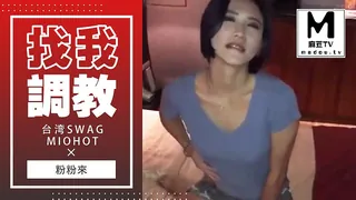 麻豆TV题材必看：台湾SWAG miohot 粉粉來找我調教 封面图