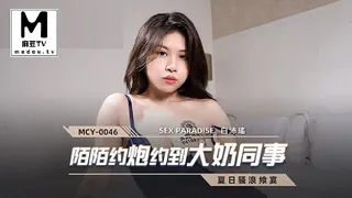 麻豆TV精选视频：MCY-0046.白沛瑶.夏日骚浪飨宴.陌陌约炮约到大奶同事 完整版