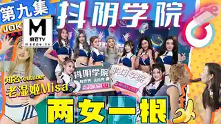 【麻豆TV】DYXY009.老湿姬MISA.抖阴学院.第9期.两女一根 现场高清截图