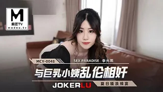 91视频官方收录：MCY-0048.李允熙.夏日骚浪飨宴.与巨乳小姨乱伦相奸