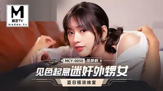 麻豆TV题材必看：MCY-0050.楚梦舒.夏日骚浪飨宴.见色起意迷奸外甥女 封面图