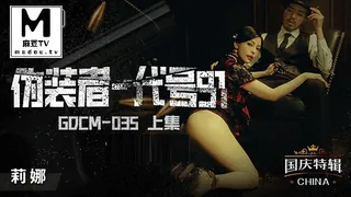 麻豆TV精选视频：GDCM-035.莉娜.伪装者代号91.上集 完整版