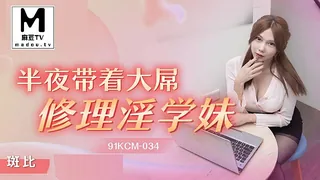 麻豆TV高分作品推荐：91KCM-034.斑斑.半夜带着大屌修理淫学妹