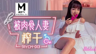 麻豆TV题材必看：91YCM-013.巧菲.被肉食人妻榨干 封面图