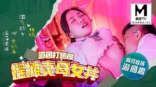 91社区热议作品：MDHS-0003.林嫣.季妍希.麻豆高校.游园打炮屋.摆摊卖母女丼 实拍