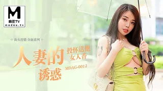 麻豆TV题材必看：MDAG-0012.吴茜茜.街头狩猎.人妻的诱惑.投怀送抱女人香 封面图