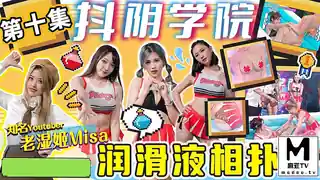 91视频官方收录：DYXY010.老湿姬MISA.抖阴学院.第10期.润滑液相扑