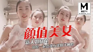 正在播放：颜值美女新人姐妹花浴室一起洗澡！互揉奶子呻吟 (麻豆TV频道)