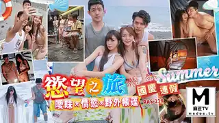 91社区热议作品：RAS-0218.乐奈子.国庆连假欲望之旅 暧昧x情欲x野外帐篷 实拍