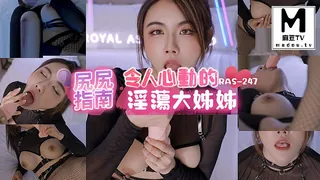 RAS-0247.费爵娜.尻尻指南 令人心 优质原创视频在线直达
