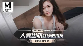 91视频官方收录：MCY-0064.白靖寒.夏日骚浪飨宴.人妻出轨壮硕送货员