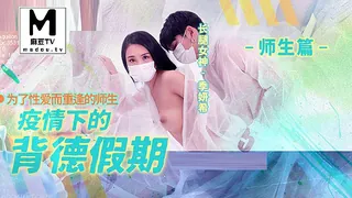 MD-150-2.季妍希.疫情下的背德假期.师生篇.为了性爱而重逢的师生 - 实时更新的高清麻豆TV资源