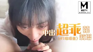 麻豆TV高分作品推荐：《91喵喵酱》中出超乖洛丽塔