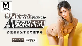 正在播放：PMX-080.林思妤.白皙女大生AV女优面试.娇羞美女为了钱不惜下海 (麻豆TV频道)