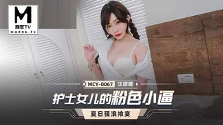 MCY-0067.沈娜娜.夏日骚浪飨宴.护士女儿的粉色小逼 最新更新资源合集