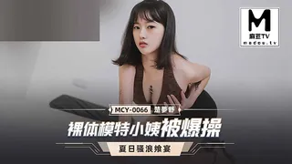 【麻豆TV】MCY-0066.楚梦舒.夏日骚浪飨宴.裸体模特小姨被爆操 现场高清截图