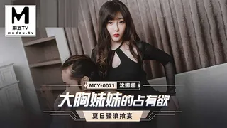MCY-0071.沈娜娜.夏日骚浪飨宴.大胸妹妹的占有欲 - 实时更新的高清麻豆TV资源