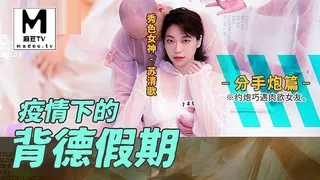 91社区热议作品：MD-0150-4.苏清歌.疫情下的背德假期.分手炮篇.约炮巧遇肉欲女友 实拍