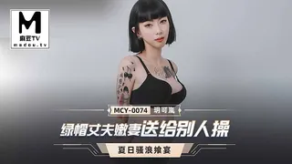 MCY-0074.玥可岚.夏日骚浪飨宴.绿帽丈夫嫩妻送给别人操 - 极具视觉冲击力的麻豆TV内容