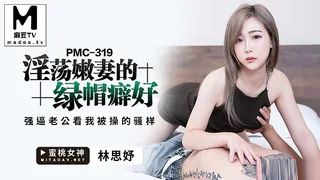 PMC-319.林思妤.淫荡嫩妻的绿帽癖.强逼老公看我被操的骚样 - 极具视觉冲击力的麻豆TV内容