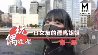 查看 《玩偶姐姐》一日女友的漂亮姐姐-第一集 的详细介绍与播放