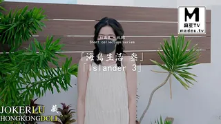 麻豆TV栏目：玩偶姐姐.短篇集.海岛生活 叁.Islander 3 精彩封面