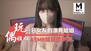 91社区热议作品：《玩偶姐姐》一日女友的漂亮姐姐-番外篇-ASMR姐姐的梦境 实拍