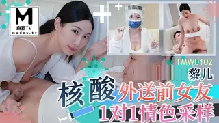 TMW102.黎儿.核酸外送前女友1对1情色采样 - 极具视觉冲击力的麻豆TV内容