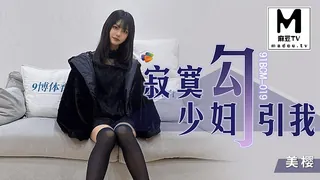 91BCM-019.美樱.寂寞少妇勾引我 完整无删减版在线看