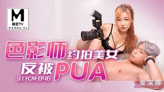 91YCM-046.金宝娜.色影师约拍美女反被PUA - 高清流媒体极速加载