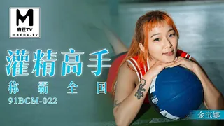 91BCM-022.金宝娜.灌精高手称霸全国 - 极具视觉冲击力的麻豆TV内容