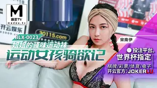 【麻豆TV】BLX-0023 宋南伊 姐姐的骚味运动袜 运动女孩骑欲记 现场高清截图