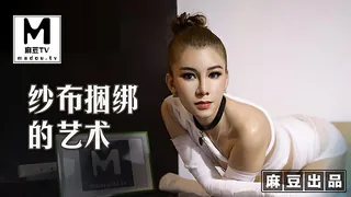91社区热议作品：MT-009 艾艾 纱布捆绑的艺术 调教受虐体质的母狗 实拍
