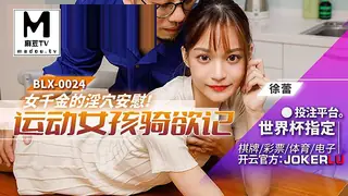 91视频官方收录：BLX-0024 徐蕾 女千金的淫穴安慰 运动女孩骑欲记