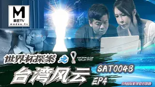 麻豆TV题材必看：SAT0048.世界杯探案之台湾风云EP4 封面图