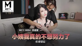 91社区热议作品：MCY-0094 苏语棠 伦理错乱 小姨我真的不想努力了 实拍