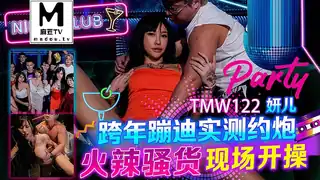 TMW122.妍儿.跨年蹦迪实测约炮 - 高清流媒体极速加载