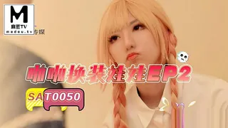 麻豆TV精选视频：SAT0050.啪啪换装娃娃EP2 完整版