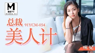 91视频推荐：91YCM-054.咪妃.总裁美人计 手机在线播放