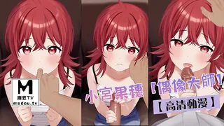 91视频官方收录：【高清动漫】小宮果穗 [偶像大師]